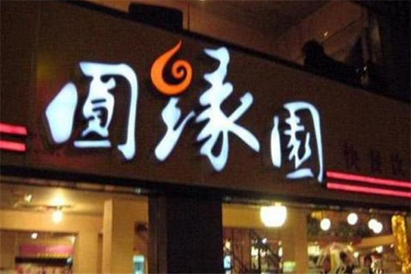 圆缘园