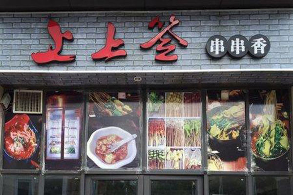 上上签串串香