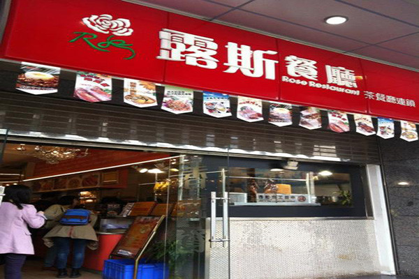 露丝茶餐厅