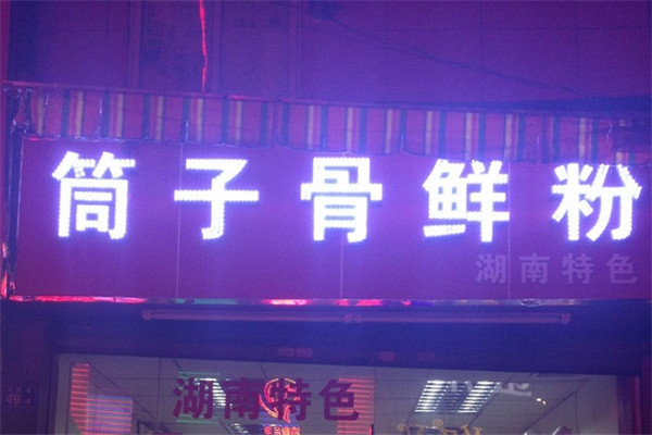 筒子骨