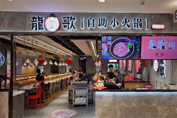 龙歌自助火锅