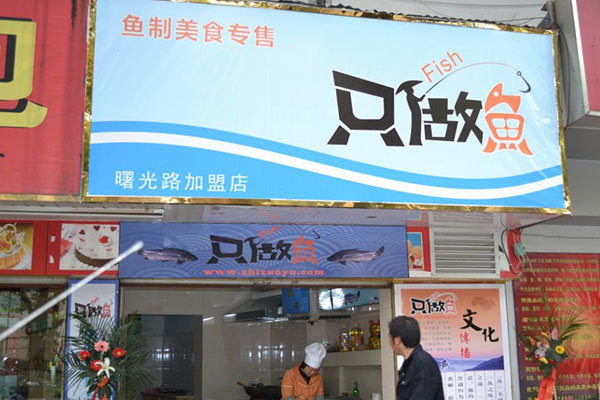 只做鱼
