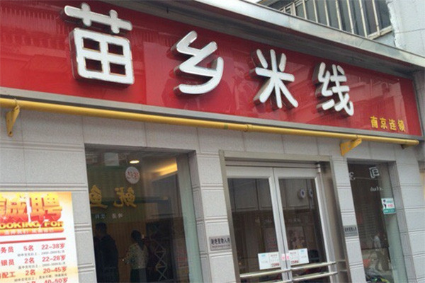 苗乡米线