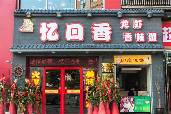 忆口香龙虾