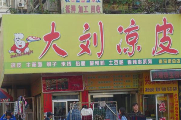 大刘凉皮