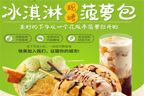 花阪亭冰淇淋菠萝包