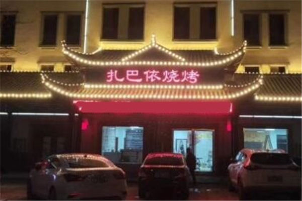 扎巴依烧烤