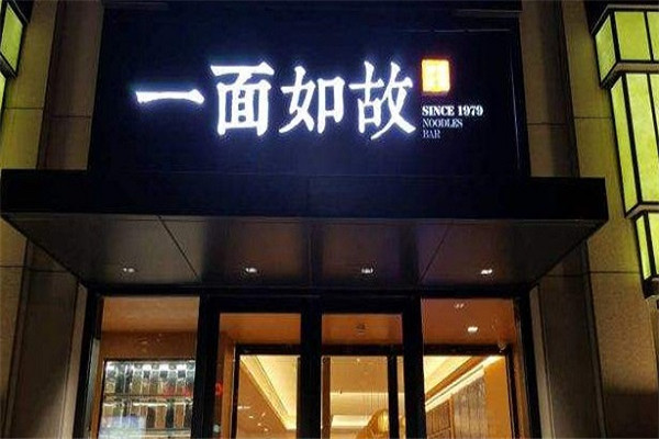 一面如故