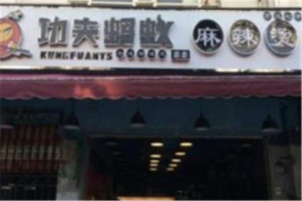 功夫蚂蚁串串