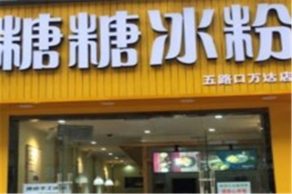 糖糖冰粉