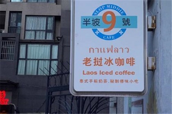 半坡九号老挝咖啡