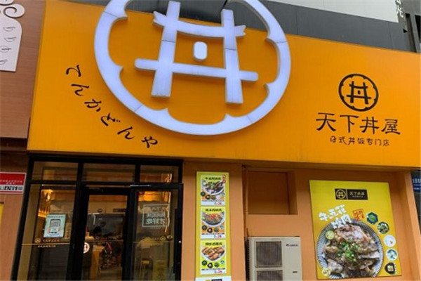 天下丼屋加盟