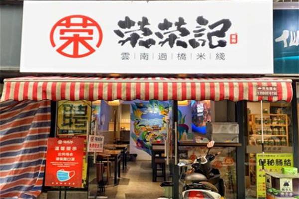 荣荣记过桥米线