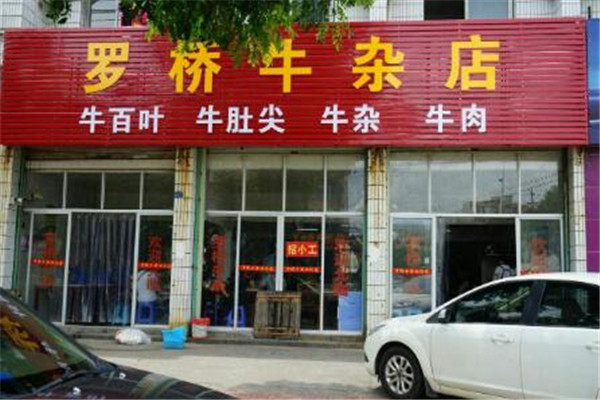 龙岩罗桥牛杂
