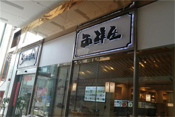 面鲜生