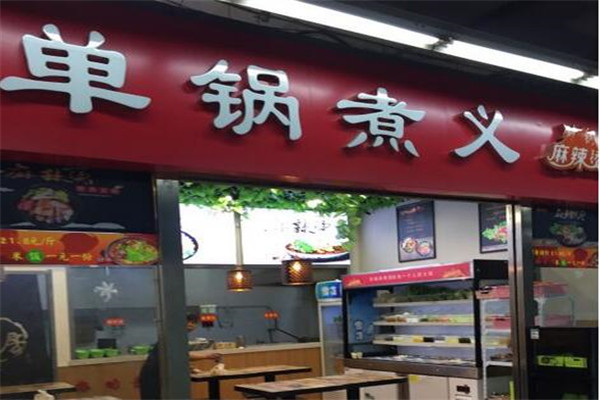 单锅煮义砂锅麻辣烫