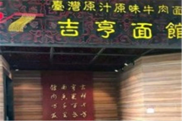 吉亨面馆
