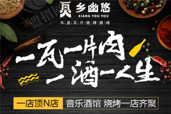 乡幽悠瓦片烧烤