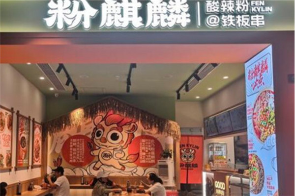粉麒麟酸辣粉
