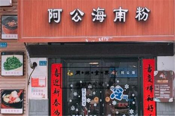 阿公海南粉