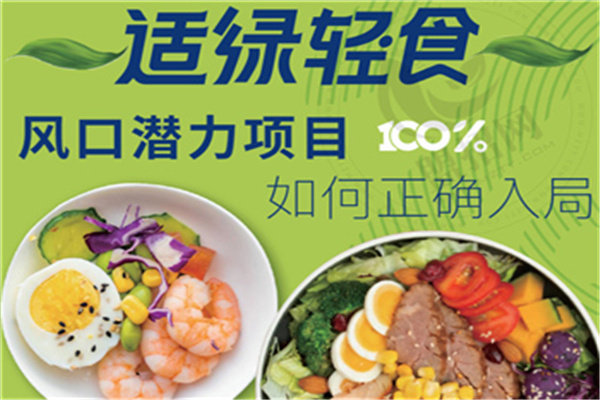 适绿轻食