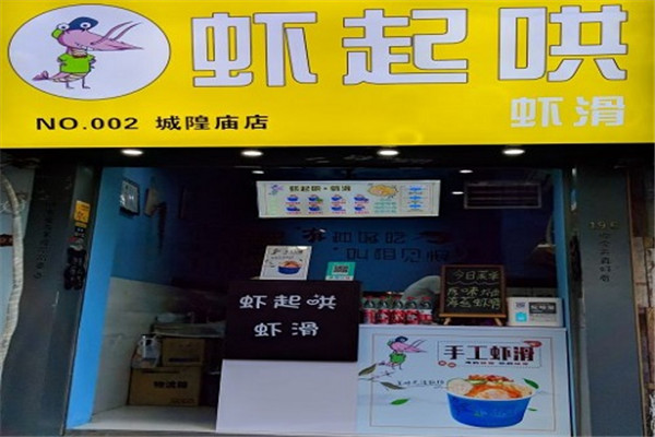 虾起哄虾滑