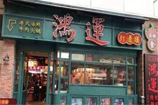 鸿运打边炉