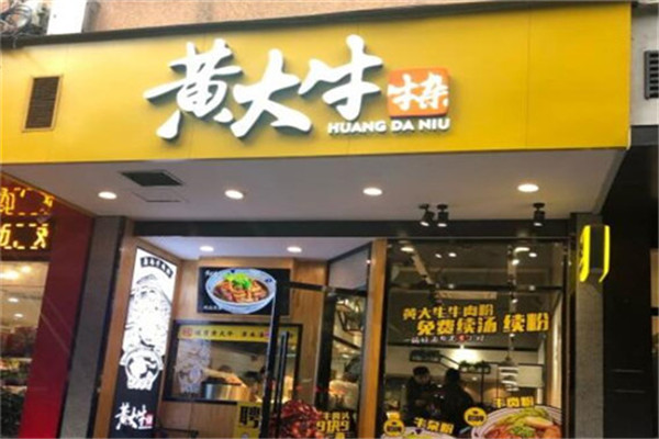 黄大牛牛杂