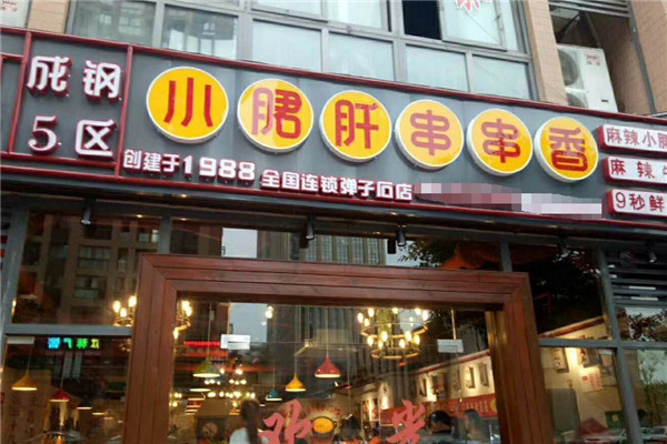 嘿舌尖成钢5区小月君肝串串香
