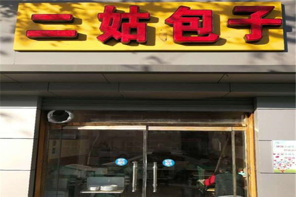 二姑包子早餐汤包