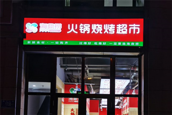 海鼎捞六六六火锅食材超市