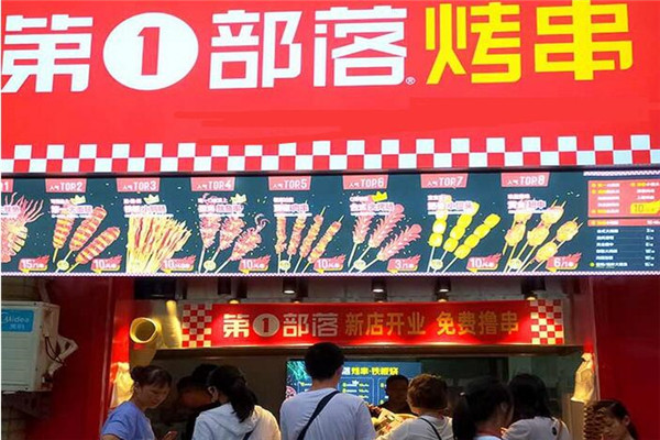 第一部落烤串