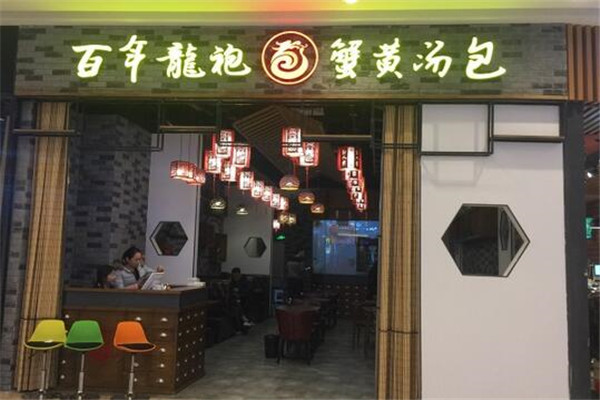 百年龙袍蟹黄汤包