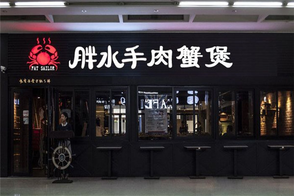 胖水手肉蟹煲
