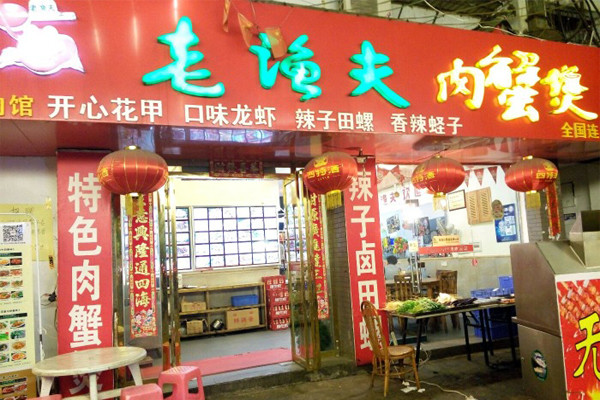 老渔夫肉蟹煲