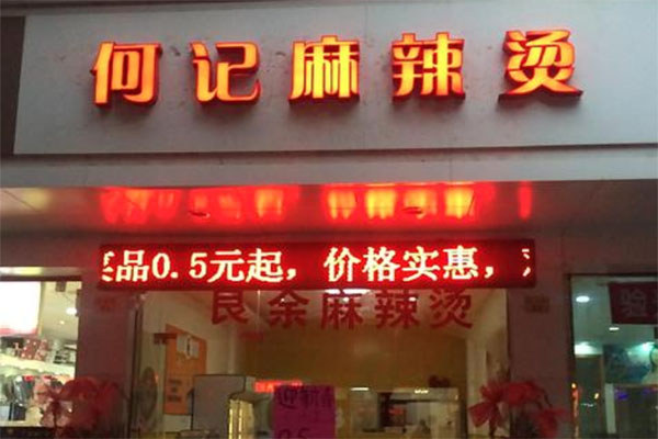 何记麻辣烫