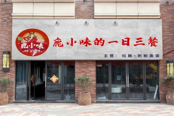 鹿小味粥铺
