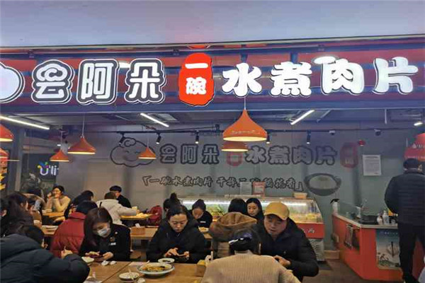 云阿朵水煮肉片