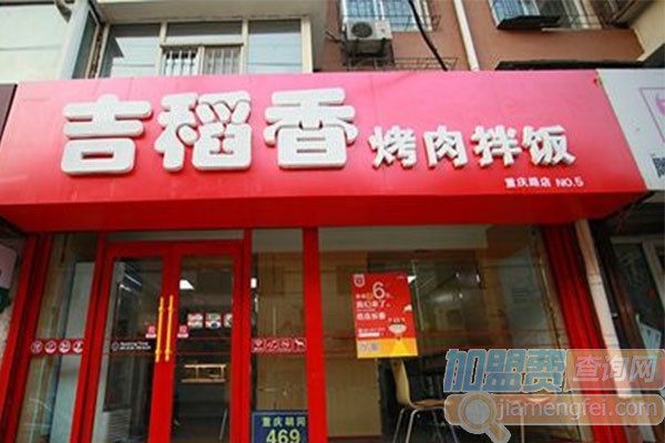 吉稻香烤肉拌饭