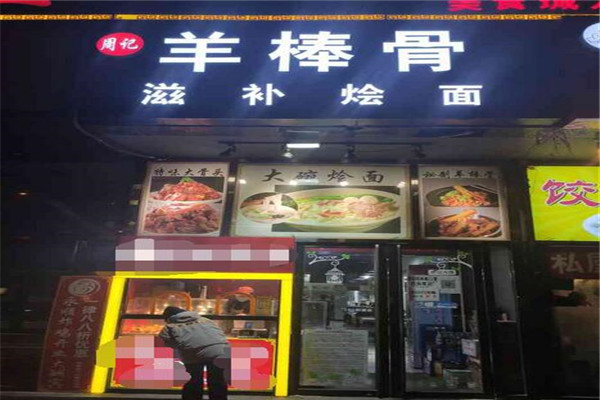 周记羊棒骨