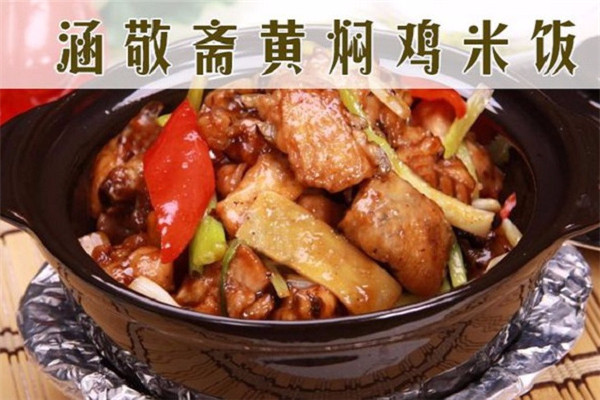 涵敬斋黄焖鸡米饭