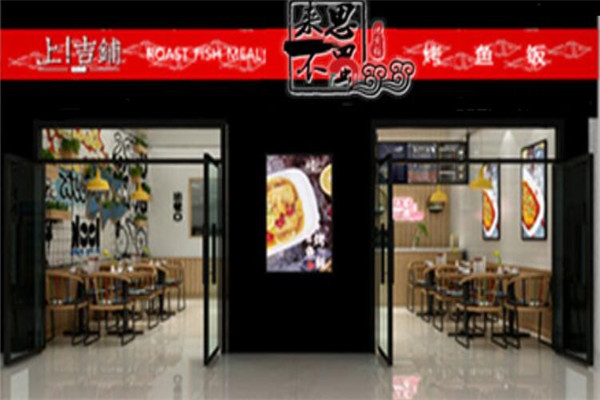 来不思蜀小份烤鱼饭