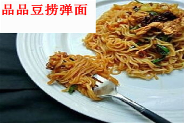 品品豆捞弹面