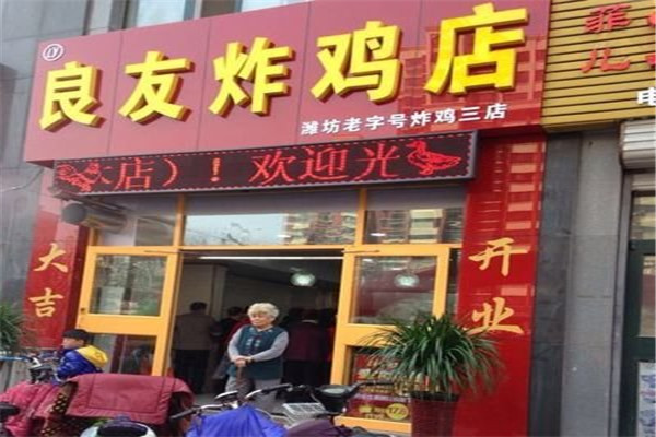 良友炸鸡