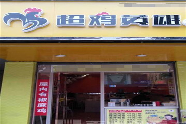 超鸡英雄炸鸡
