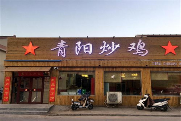 青阳炒鸡