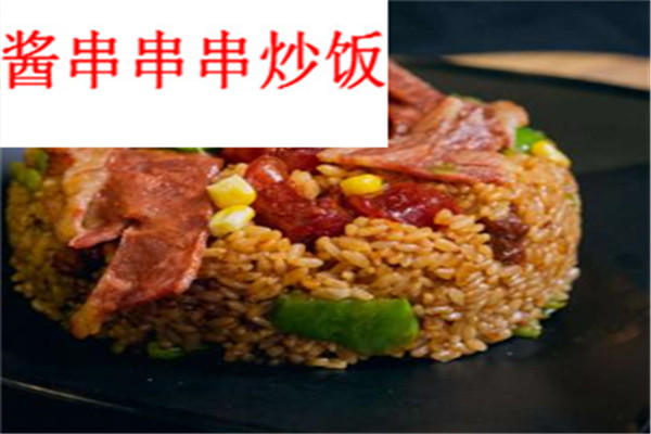 酱串串串炒饭