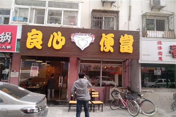 良心便当