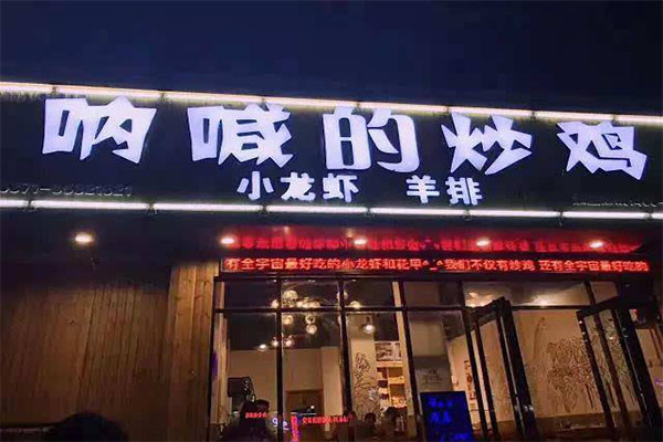 呐喊的炒鸡