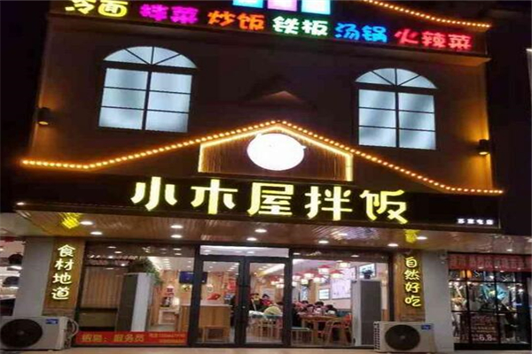 尚恩小木屋拌饭